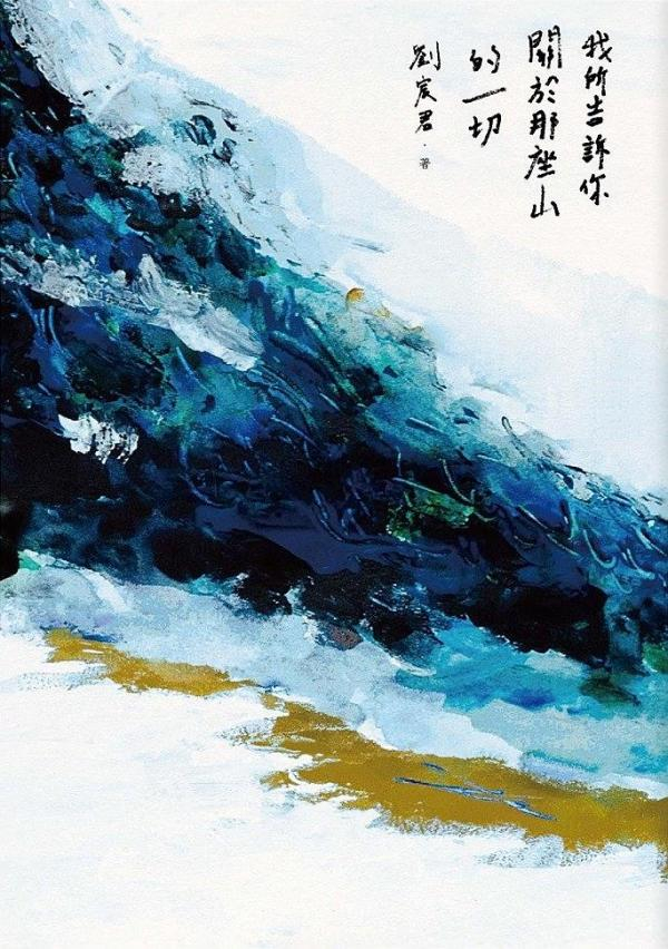 《我所告诉你关于那座山的一切》