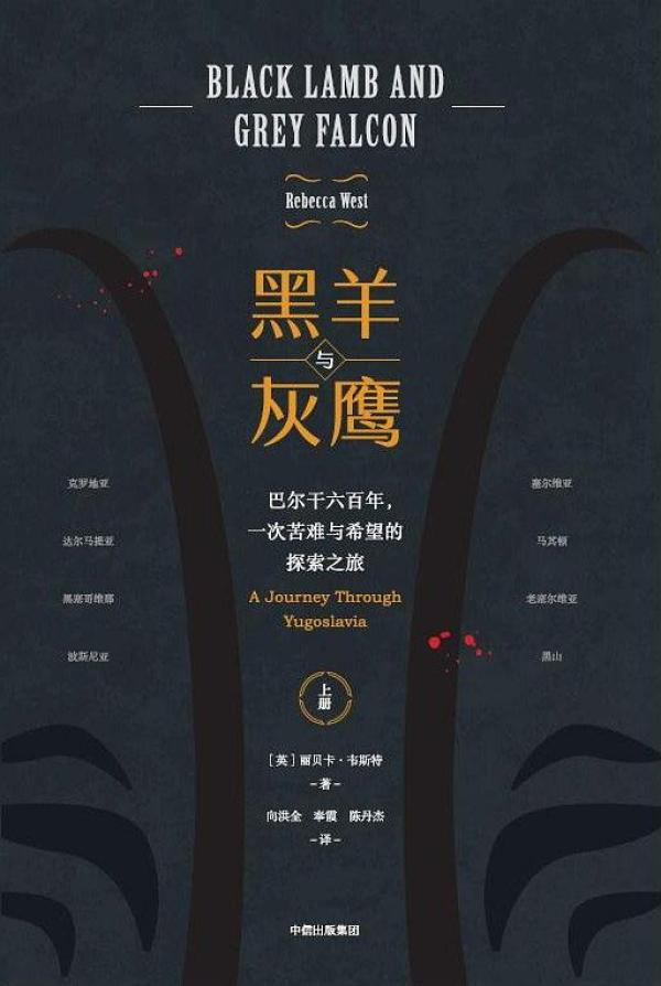 《黑羊与灰鹰》