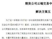 文华财经最新方案出台:期货公司回应 投资者反应亮了