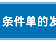 下过条件单吗？来，了解一下