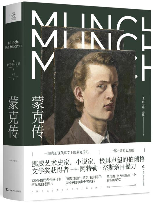 《蒙克传》书封。出版社供图