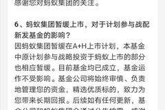 蚂蚁集团暂缓上市，在支付宝买的战配基金咋办？官方最新回应