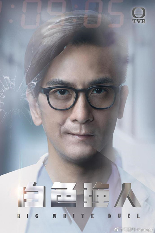 马国明在《白色强人》中饰演医生唐明