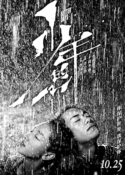  电影《少年的你》海报。资料图片