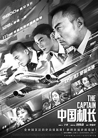  电影《中国机长》海报。资料图片