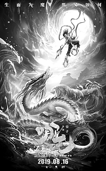  电影《哪吒之魔童降世》海报。资料图片