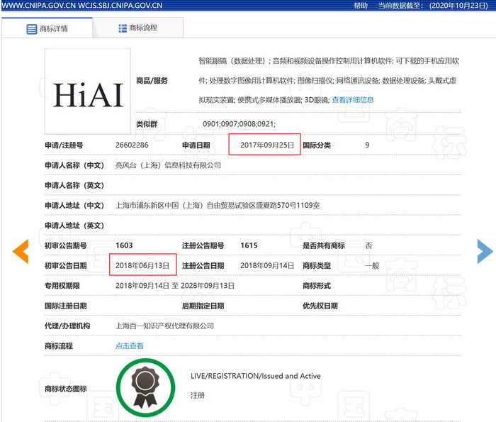 亮风台公司获得的HiAI商标