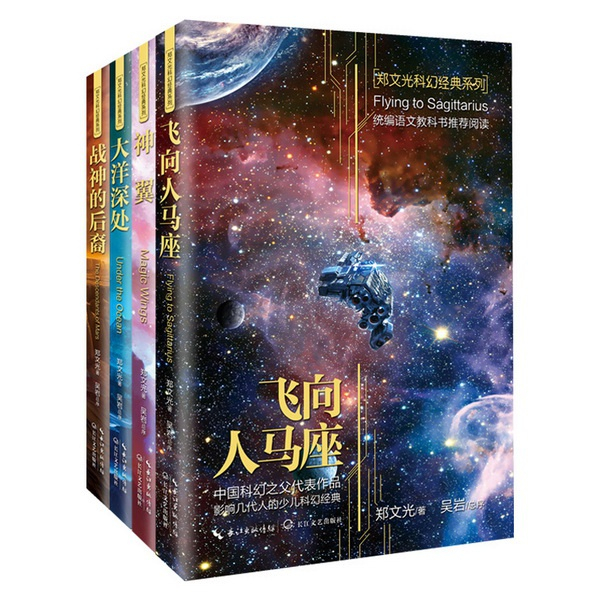 郑文光科幻经典系列
