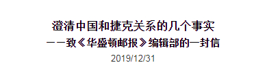▲中国驻捷克大使馆网站截图