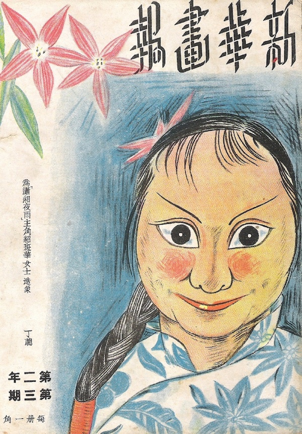 《新华画报》刊载的丁聪所绘貂斑华