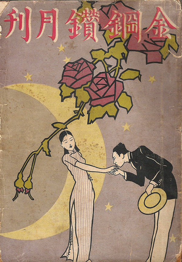 《金钢钻月刊》