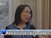 中美第一阶段经贸协议签署 专家：加征关税由升到降