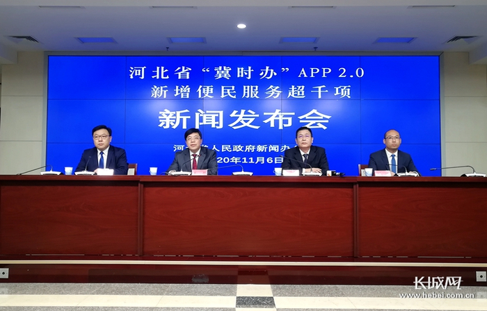 河北省“冀时办”APP 2.0新增便民服务超千项新闻发布会现场。长城网记者 路娟 摄