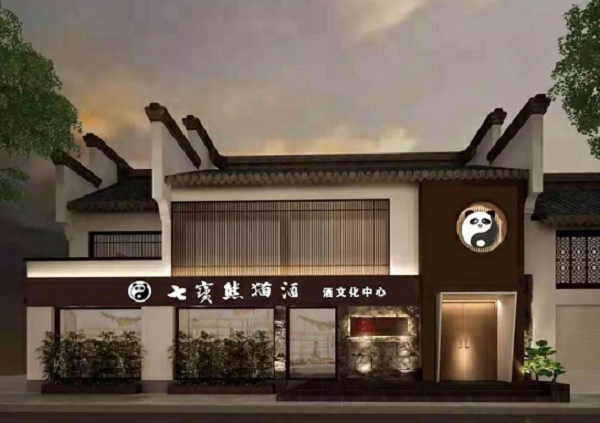 图说：七宝熊猫酒的酒文化中心 来源／采访对象供图