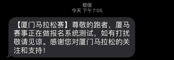 （图片来源▲厦马组委会短信）