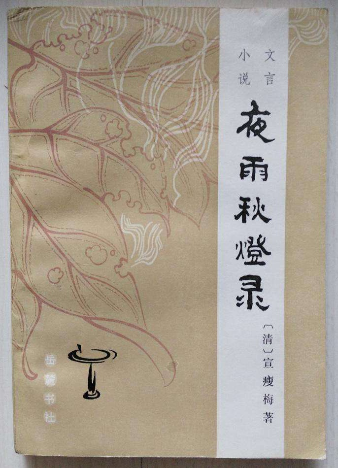 《夜雨秋灯录》