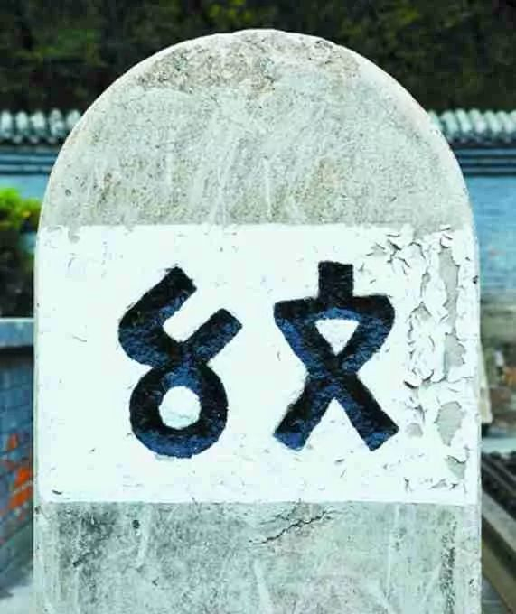 用“苏州码子”书写的59里志碑 | 图自网络