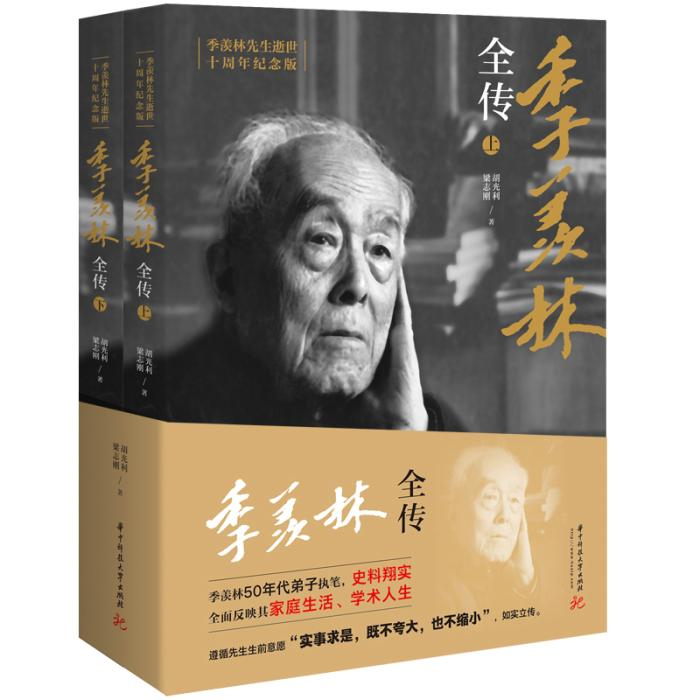 《季羡林全传》书封。华中科技大学出版社供图