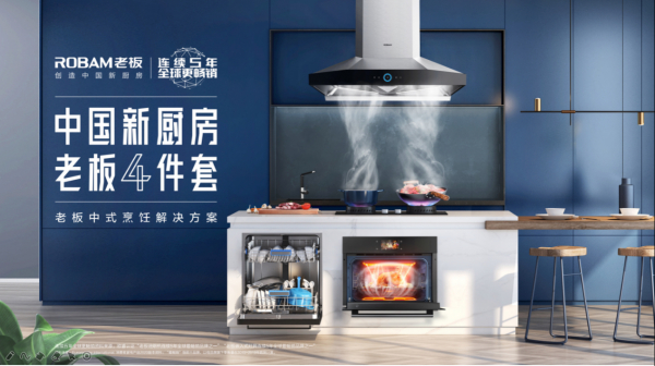 中国新厨房老板四件套