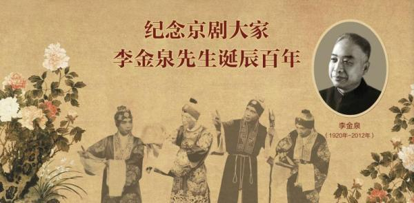 “纪念京剧大家李金泉先生诞辰百年”演唱会将举办
