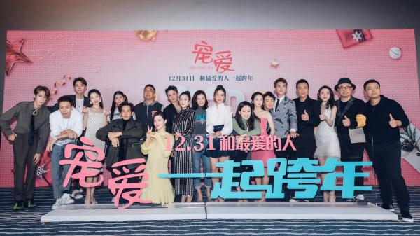 《宠爱》首映礼主创大合影