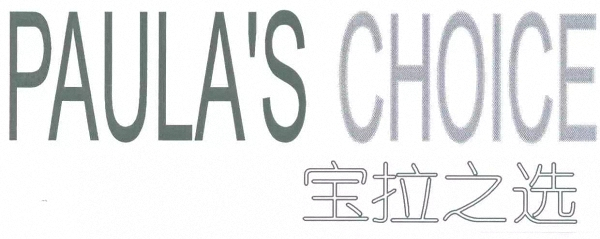 “宝拉之选”商标