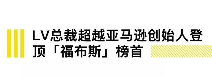 LV总裁登顶「福布斯」榜首，梅威瑟宣布与康纳复赛｜直男Daily