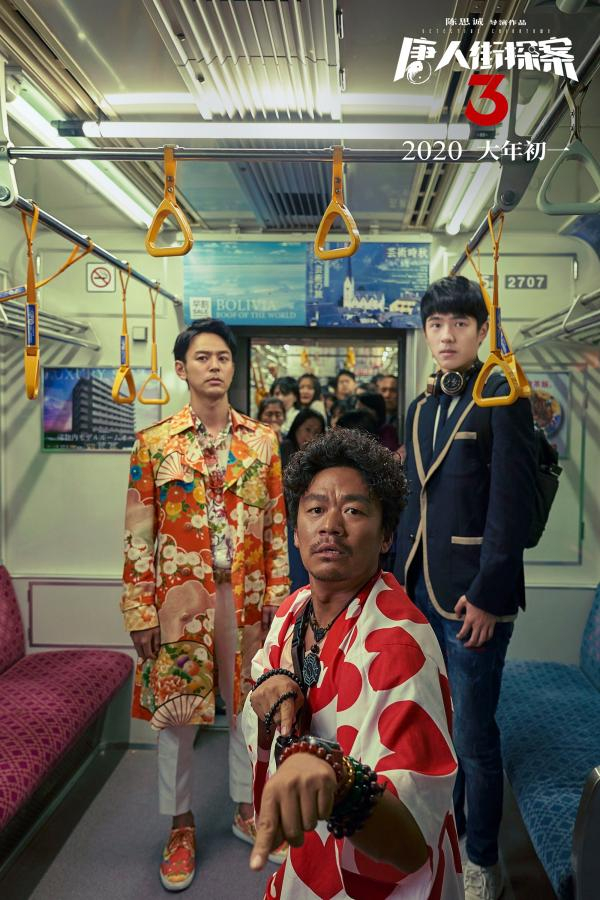 《唐探3》剧照