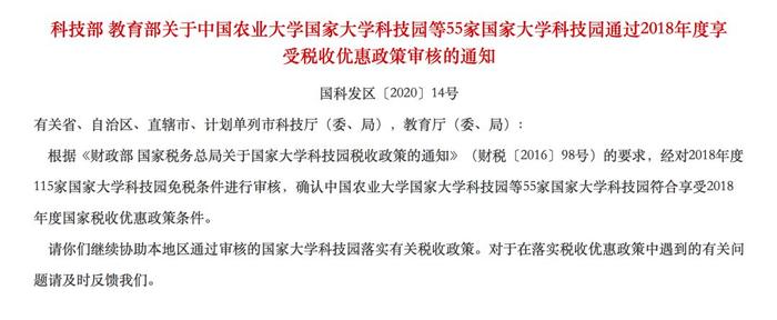 祝贺！55家国家大学科技园通过2018年度享受税收优惠政策审核