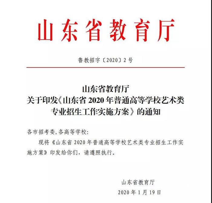 收藏！山东省2020年艺考实施方案公布 分三批次依次录取