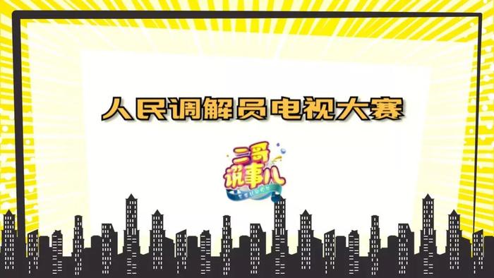 2020年《二哥说事儿》人民调解员电视大赛网络人气投票活动