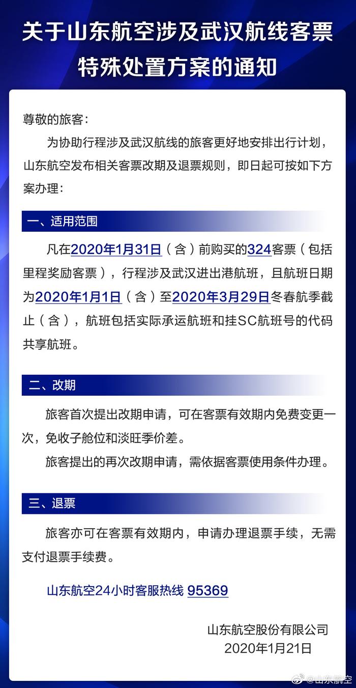 山东航空发布涉及武汉航线客票特殊处置方案 退票无需手续费 首次改签免费