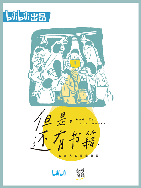 《但是还有书籍》海报