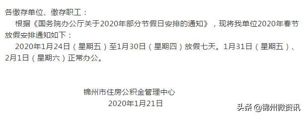 锦州市住房公积金管理中心！关于2020年春节放假安排的通知