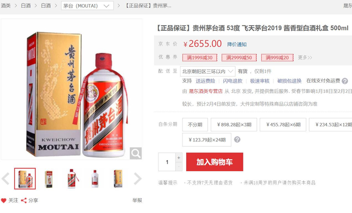 某电商平台上，2019年产的飞天茅台售价达2655元/瓶。来源：电商平台截图