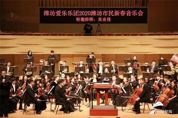“2020潍坊市民新春音乐会”盛情奏响