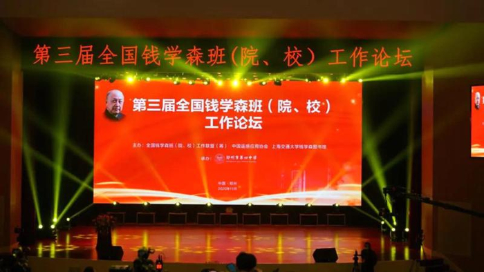 “第三届全国钱学森班（院校）工作论坛”开幕式现场