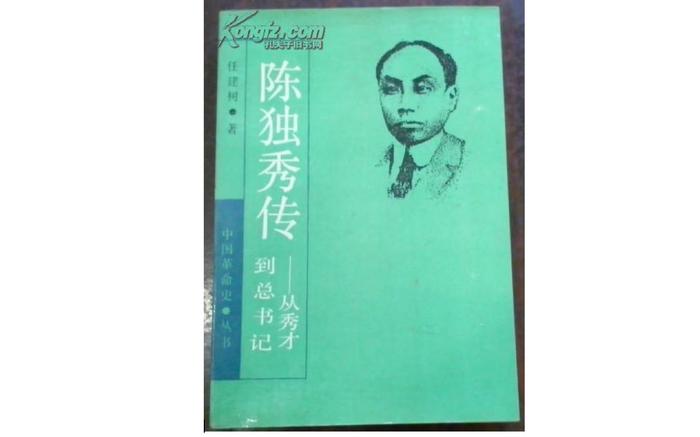 纪念任建树：他曾写下国内最受欢迎的陈独秀传记