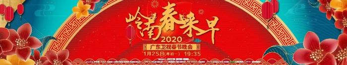 洪之光、南枫、黄子弘凡、方书剑，“耶鲁75”相聚2020广东卫视春晚