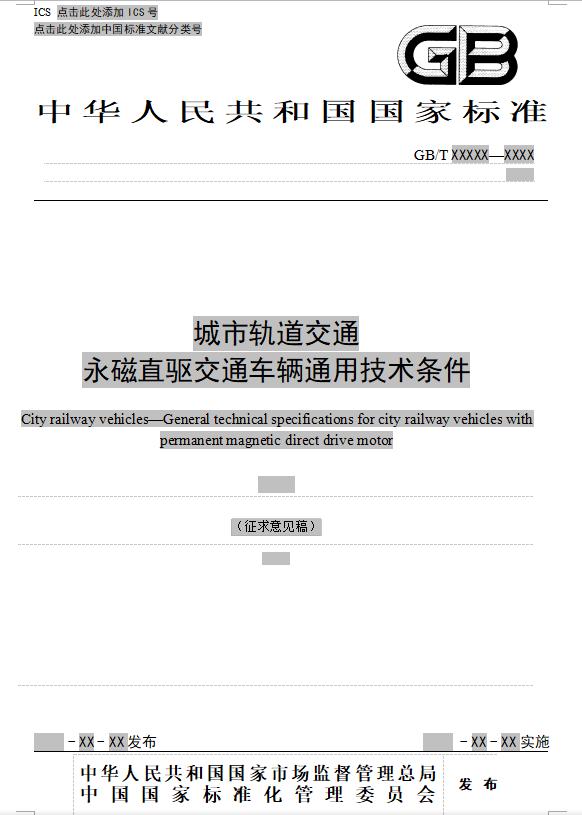 城市轨道交通永磁直驱交通车辆 通用技术条件（征求意见稿）