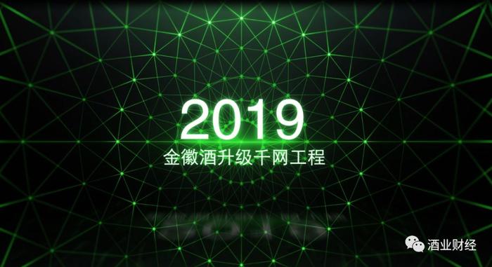 【独家特稿】从一份新年献词，看金徽酒不平凡的2019年