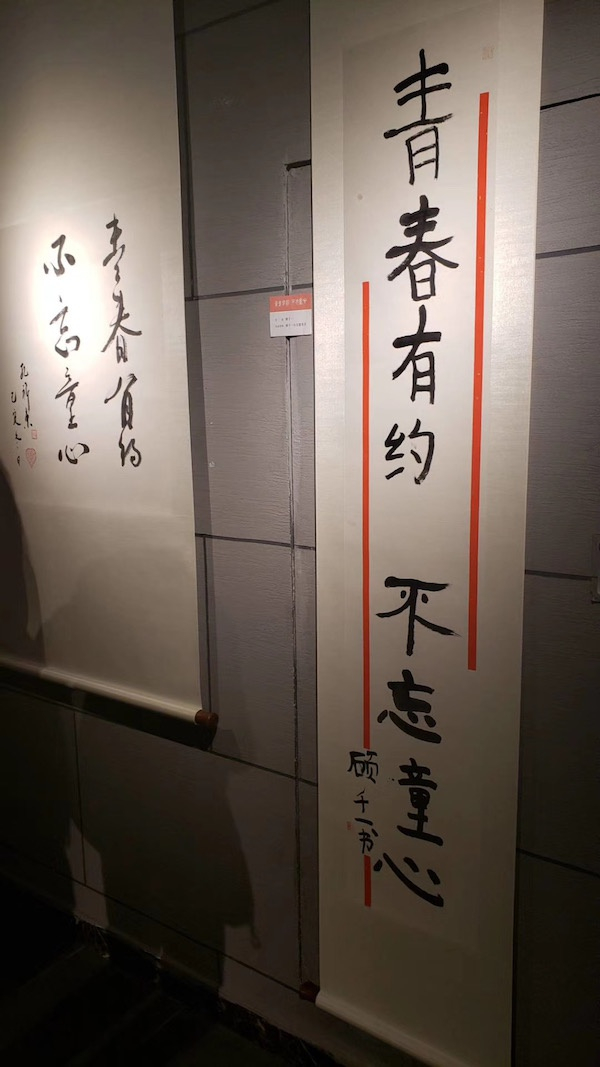 钢琴家孔祥东与小学生顾千一题展览名书法