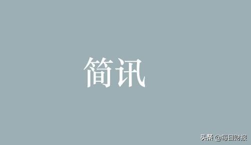 每日财报简讯｜金正大取消回购计划 贵阳银行拟定增45亿