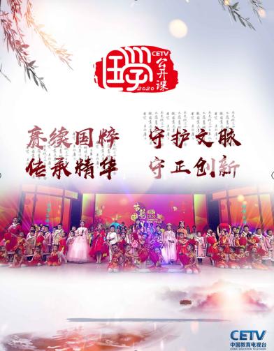 中国教育电视台推出《国学公开课2020》让优秀传统文化点亮春节荧屏