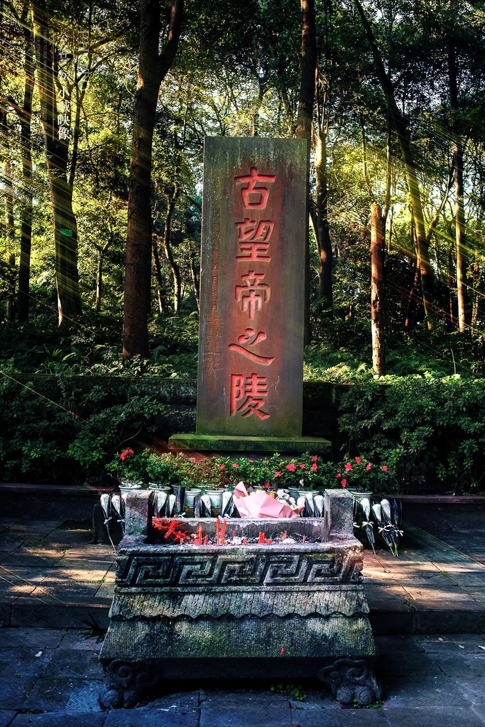 ▲ 位于望丛祠内的望帝（杜宇）之陵