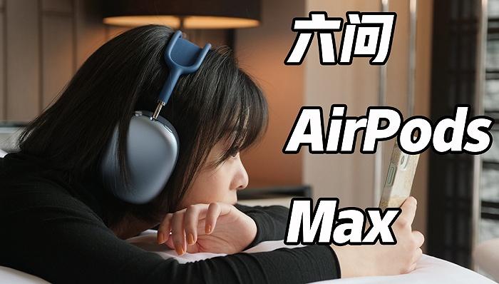 六问AirPods Max_手机新浪网