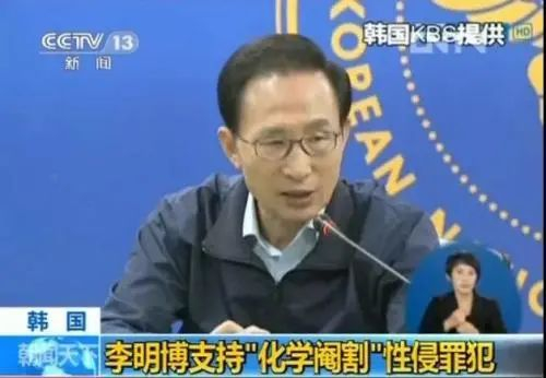 韩国前总统李明博表态支持“化学阉割法”。图片来源：央视视频截图