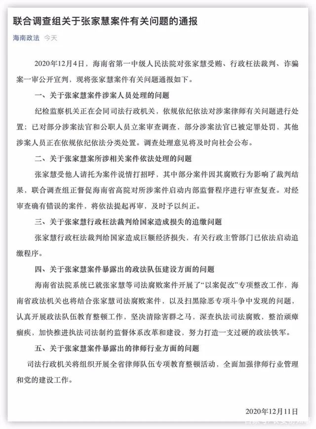 ▲对张家慧有关案件问题的通报来源：海南省委政法委官方公众号