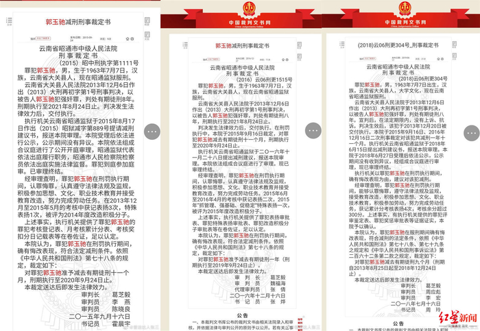 郭玉驰的三次减刑裁定书