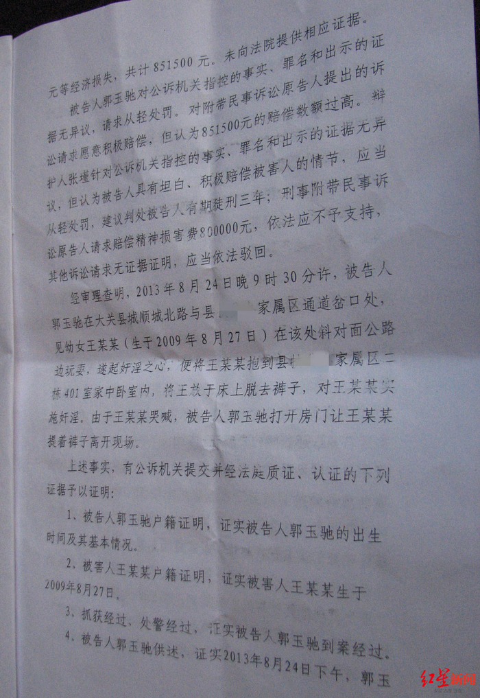 郭玉驰性侵幼女案一审判决书